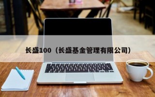 长盛100（长盛基金管理有限公司）