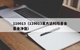 110013（110013易方达科翔基金基金净值）