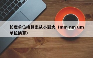 长度单位换算表从小到大（mm nm um单位换算）