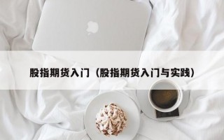 股指期货入门（股指期货入门与实践）