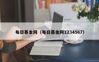 每日基金网（每日基金网1234567）