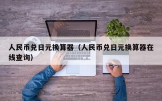 人民币兑日元换算器（人民币兑日元换算器在线查询）