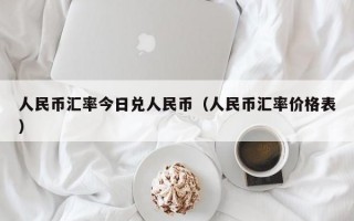 人民币汇率今日兑人民币（人民币汇率价格表）