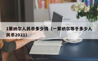 1第纳尔人民币多少钱（一第纳尔等于多少人民币2021）