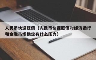 人民币快速贬值（人民币快速贬值对经济运行和金融市场稳定有什么压力）