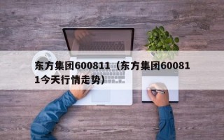 东方集团600811（东方集团600811今天行情走势）