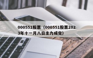 000551股票（000551股票2023年十一月八日主力成交）