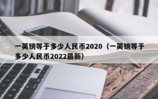 一英镑等于多少人民币2020（一英镑等于多少人民币2022最新）