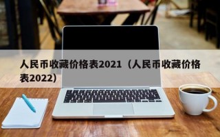 人民币收藏价格表2021（人民币收藏价格表2022）