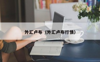 外汇卢布（外汇卢布行情）