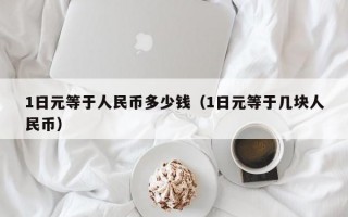 1日元等于人民币多少钱（1日元等于几块人民币）