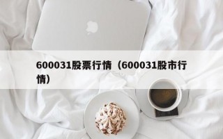 600031股票行情（600031股市行情）