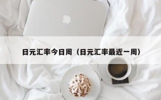 日元汇率今日周（日元汇率最近一周）