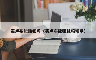 买卢布能赚钱吗（买卢布能赚钱吗知乎）