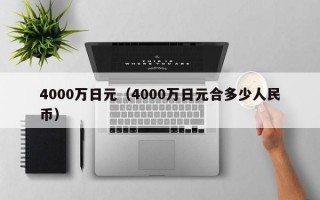 4000万日元（4000万日元合多少人民币）