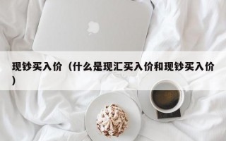 现钞买入价（什么是现汇买入价和现钞买入价）