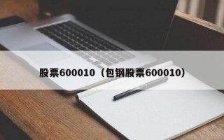 股票600010（包钢股票600010）