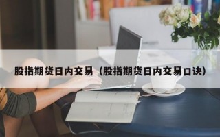 股指期货日内交易（股指期货日内交易口诀）