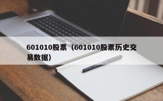 601010股票（601010股票历史交易数据）