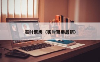 实时票房（实时票房最新）