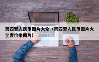 第四套人民币图片大全（第四套人民币图片大全套价格图片）