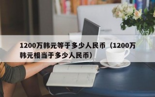 1200万韩元等于多少人民币（1200万韩元相当于多少人民币）