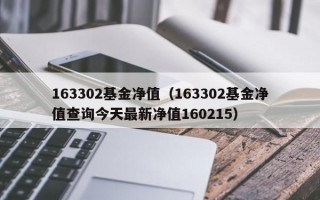 163302基金净值（163302基金净值查询今天最新净值160215）