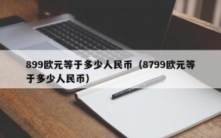 899欧元等于多少人民币（8799欧元等于多少人民币）