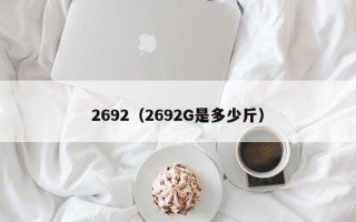 2692（2692G是多少斤）