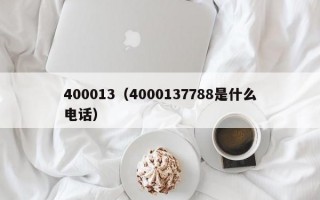 400013（4000137788是什么电话）