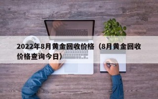 2022年8月黄金回收价格（8月黄金回收价格查询今日）