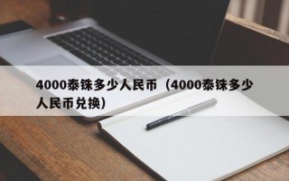 4000泰铢多少人民币（4000泰铢多少人民币兑换）