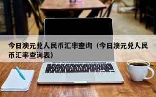 今日澳元兑人民币汇率查询（今日澳元兑人民币汇率查询表）