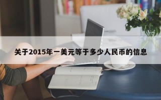 关于2015年一美元等于多少人民币的信息