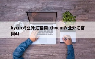 hycm兴业外汇官网（hycm兴业外汇官网4）