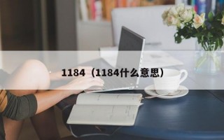 1184（1184什么意思）