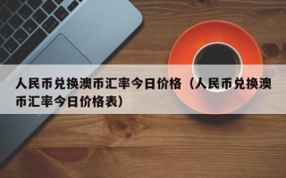 人民币兑换澳币汇率今日价格（人民币兑换澳币汇率今日价格表）