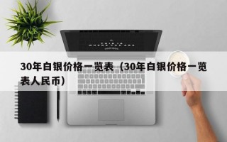 30年白银价格一览表（30年白银价格一览表人民币）