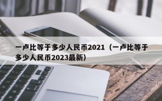 一卢比等于多少人民币2021（一卢比等于多少人民币2023最新）