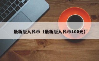 最新版人民币（最新版人民币100元）