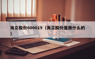 海立股份600619（海立股份是做什么的）