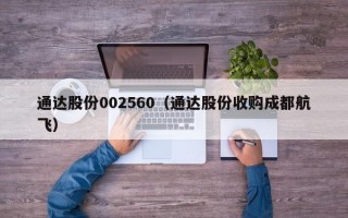 通达股份002560（通达股份收购成都航飞）