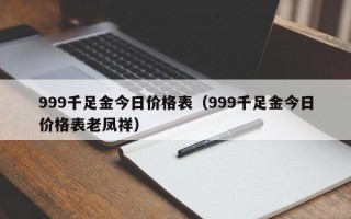 999千足金今日价格表（999千足金今日价格表老凤祥）