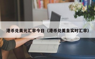 港币兑美元汇率今日（港币兑美金实时汇率）