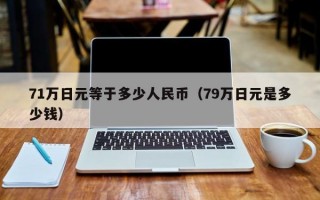 71万日元等于多少人民币（79万日元是多少钱）