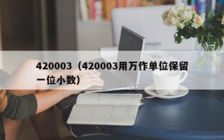 420003（420003用万作单位保留一位小数）