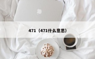 471（471什么意思）