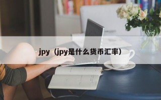 jpy（jpy是什么货币汇率）