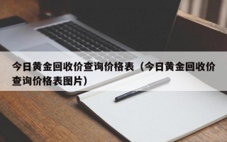 今日黄金回收价查询价格表（今日黄金回收价查询价格表图片）