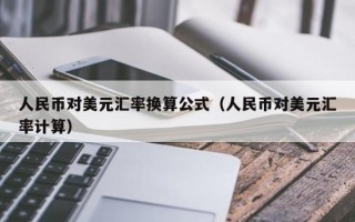 人民币对美元汇率换算公式（人民币对美元汇率计算）